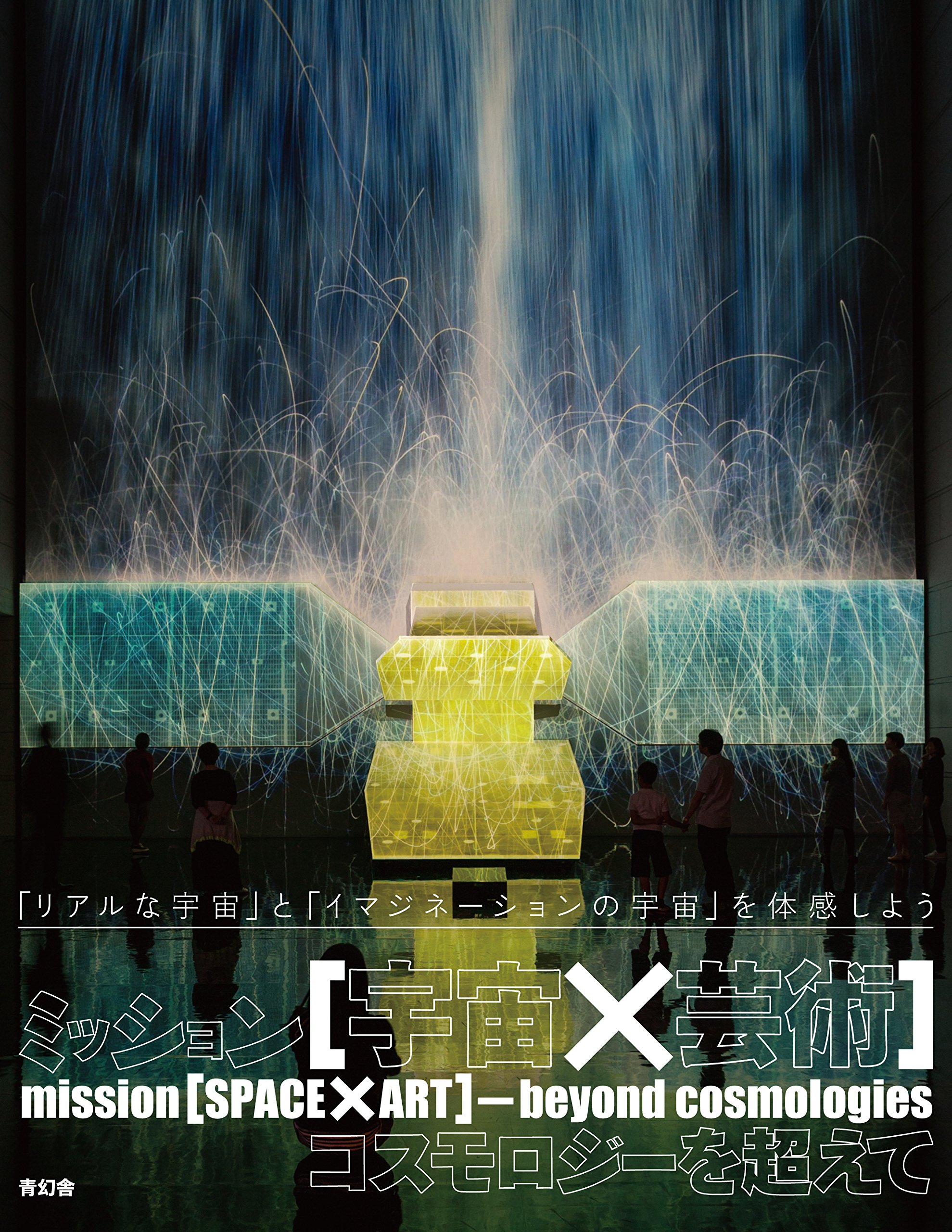 ミッション[宇宙×芸術] コスモロジーを超えて | 森山朋絵, 東京都現代